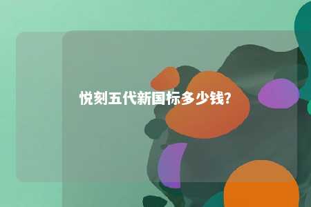 悦刻五代新国标多少钱？ 